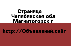  - Страница 43 . Челябинская обл.,Магнитогорск г.